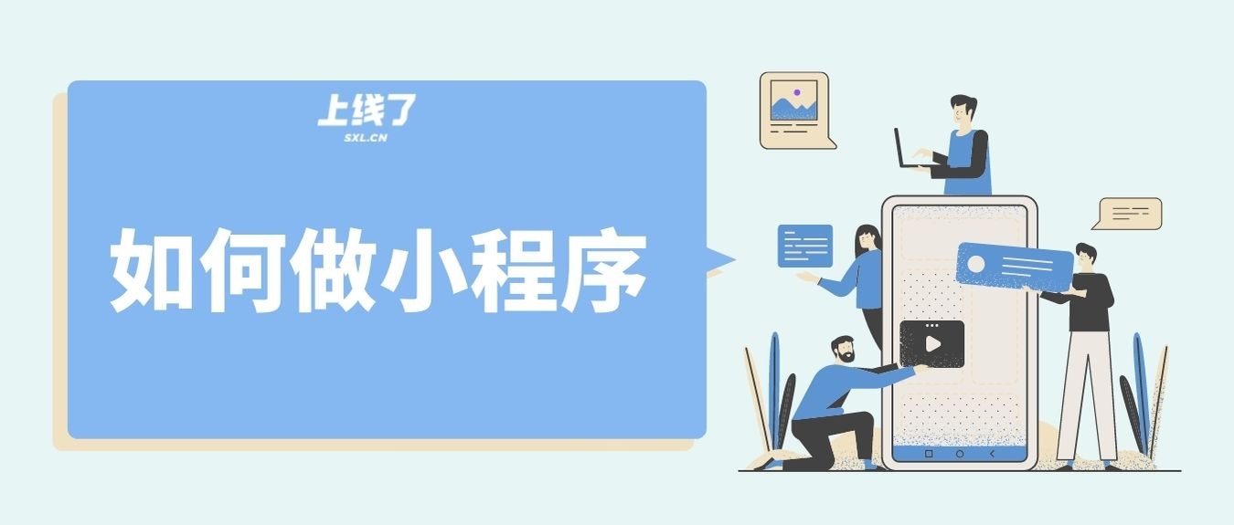 如何做小程序 如何做小程序